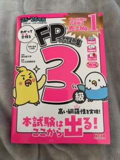 FPの問題集　3級　25-26年版　TACのサムネイル