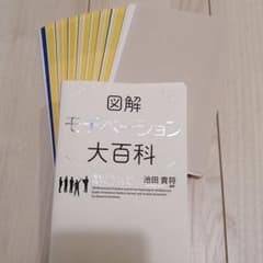 【裁断】図解モチベーション大百科のサムネイル