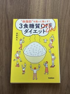 体脂肪を狙って落とす! 3食糖質ONダイエットのサムネイル