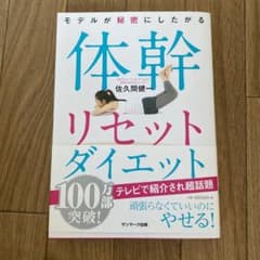 モデルが秘密にしたがる体幹リセットダイエットのサムネイル