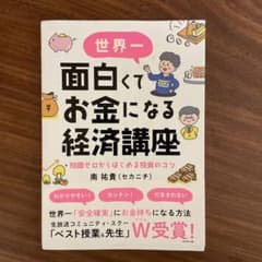 世界一面白くてお金になる経済講座 : 知識ゼロからはじめる投資のコツ