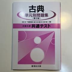 【ほぼ新品】古典 単元別問題集 第2版 大学入学 共通テストのサムネイル
