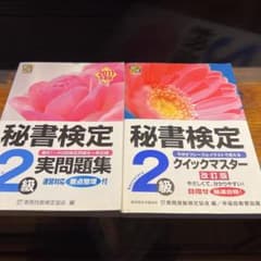 秘書検定クイックマスター2級　テキストと問題集セットのサムネイル