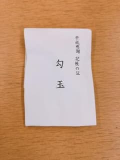 平成記帳記念 伊勢神宮 勾玉のサムネイル