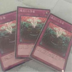 遊戯王 魔封じの芳香 ３枚セットのサムネイル