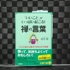いいことがいっぱいおこる!禅の言葉のサムネイル