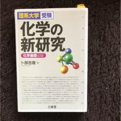 化学の新研究 値下げ！！のサムネイル