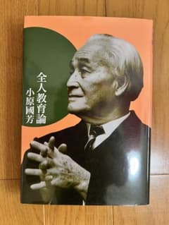 全人教育論 小原國芳 玉川大学出版部のサムネイル