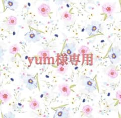 yum様専用のサムネイル