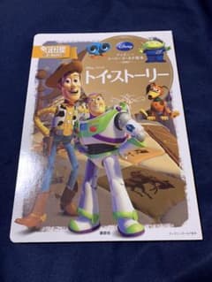 ディズニースーパーゴールド絵本 トイ・ストーリーのサムネイル