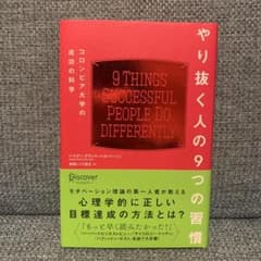 やり抜く人の9つの習慣 コロンビア大学の成功の科学のサムネイル