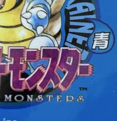 ポケットモンスター 青 銀　ゲームボーイ ソフト 初期ロット 22のサムネイル