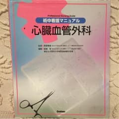 心臓血管外科 術中看護マニュアルのサムネイル