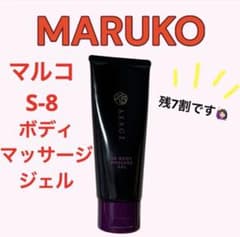 残7割☆マルコS-8 ボディマッサージジェル150g 洗い流し不要 MARUKO 