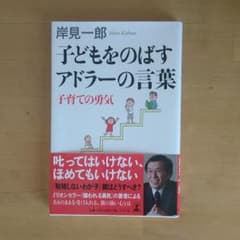 子どもをのばすアドラーの言葉 : 子育ての勇気のサムネイル