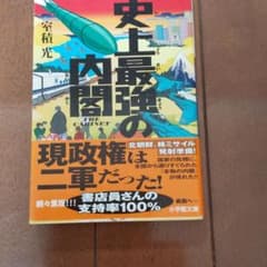史上最強の内閣のサムネイル