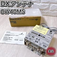 のあ出品　CW40HS （CATVブースター) 美品 DXアンテナ CW40MS 共同受信用CATVブースター 2K 4K 8K