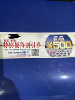 ブランシュたかやまスキーリゾート　リフト券500円券のサムネイル