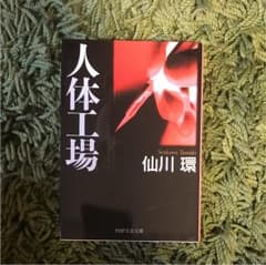 人体工場のサムネイル