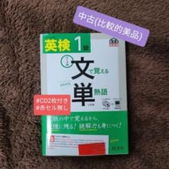 英検1級 文で覚える単熟語 三訂版のサムネイル
