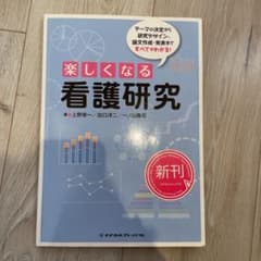 楽しくなる看護研究 : テーマの決定から研究デザイン、論文作成・発表まですべて…のサムネイル