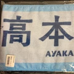日向坂46 高本彩花　ってか　推しメンマフラータオルのサムネイル