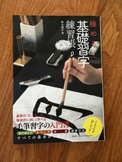 極める！基礎習字練習帳 鈴木暁昇 書道 入門書のサムネイル