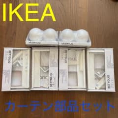 イケア カーテン 部品 セット BETYDLIG ×4 VASENTLIG ×2のサムネイル
