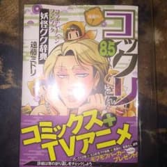 繰繰れ！コックリさん8.5巻のサムネイル