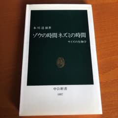 ゾウの時間ネズミの時間 : サイズの生物学のサムネイル