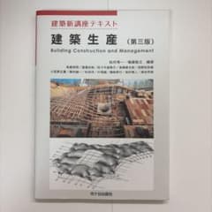 建築生産(第三版)のサムネイル