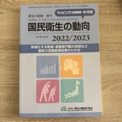 国民衛生の動向 2022/2023のサムネイル