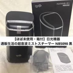 【ほぼ未使用・箱付】日光精器 通販生活の超音波ミストスチーマー NB5090 黒 ほぼ未使用・箱付】日光精器 通販生活の超音波ミストスチーマー NB5090