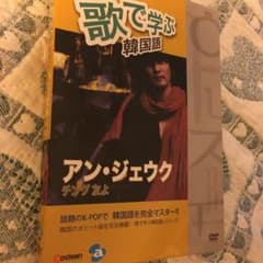 アン・ジェウク  歌で学ぶ韓国語 DVD１枚のサムネイル
