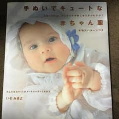 手ぬいでキュートな赤ちゃん服 : 50～80cm、アップリケや刺しゅうがかわい…のサムネイル