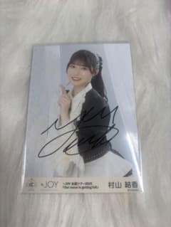 ニアジョイ 村山結香 全国ツアー2025 生写真 直筆 チュウ - メルカリ