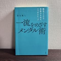 一流をめざすメンタル術 勝負ドコロで馬鹿力を出す、3つのステップのサムネイル