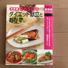 365日のダイエット献立とおかず : 決定版のサムネイル