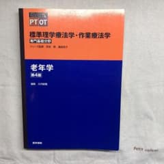 標準理学療法学・作業療法学 専門基礎分野 老年学 PT OTのサムネイル