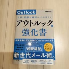 アウトルックの強化書 1日1時間の時短はこう実現する(できるビジネス)のサムネイル