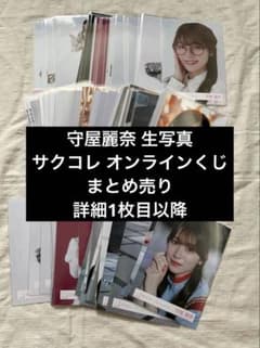 櫻坂46 守屋麗奈 生写真 サクコレ オンラインくじ まとめ売り 櫻坂46 守屋麗奈 生写真 サクコレ オンラインくじ まとめ売り - メルカリ