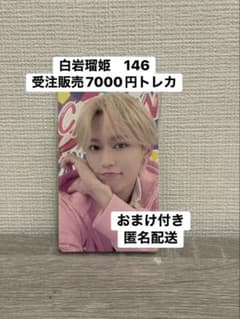 特典JO1 EIEN 永縁 7000円トレカ 白岩瑠姫 146 - メルカリ