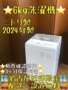 【美品】2024年製　ニトリ　縦型洗濯機 6キロ　たのメル便　送料込み 美品】2024年製 ニトリ 縦型洗濯機 6キロ たのメル便 送料込み 美品