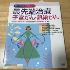 最先端治療 子宮がん・卵巣がんのサムネイル