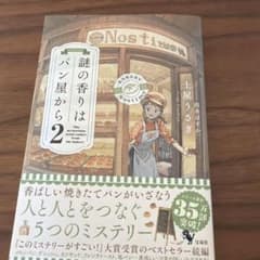 謎の香りはパン屋から2のサムネイル