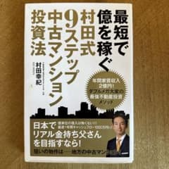 最短で億を稼ぐ村田式9ステップ中古マンション投資法のサムネイル