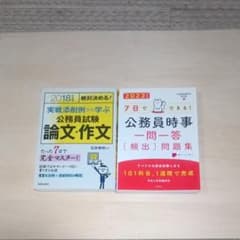 公務員試験 論文・作文 ＆ 公務員時事 一問一答 2冊セットのサムネイル