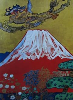片岡 球子、【めでたき富士】、迫力！大判、辰年、龍、DRAGON、希少・画集画 m89770599863_1.jpg?1713249237