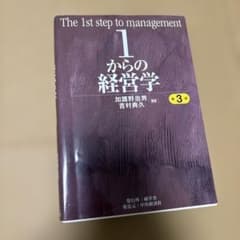 1からの経営学のサムネイル