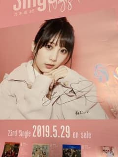 与田祐希 ポスター サイン入りのサムネイル